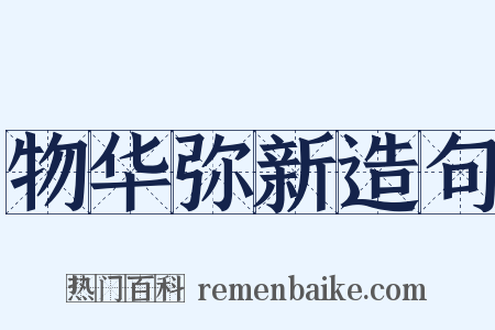 物华弥新造句是什么意思的图片